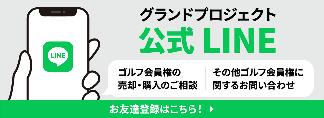 LINEでもゴルフ会員権に関するお問い合わせを受け付けています