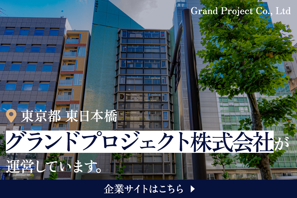 このサイトは、東京都東日本橋のグランドプロジェクト株式会社が運営しています。企業サイトはこちら