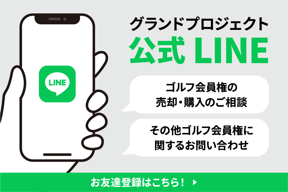 LINEでもゴルフ会員権に関するお問い合わせを受け付けています。